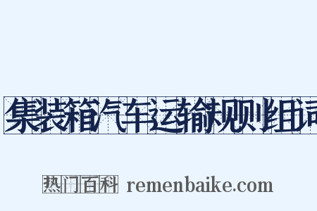 集装箱汽车运输规则组词是什么意思的图片